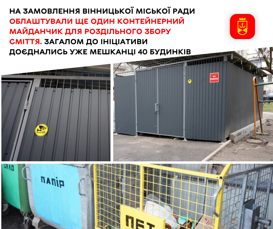 На замовлення Вінницької міської ради облаштували ще один контейнерний майданчик для роздільного збору сміття. Загалом до ініціативи доєднались уже мешканці 40 будинків